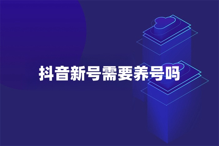 抖音新号需要养号吗？