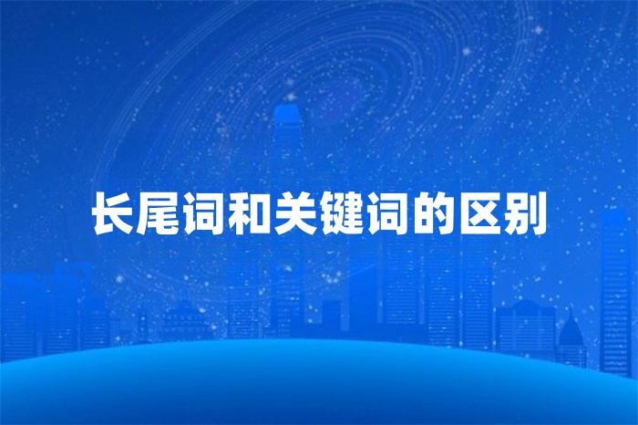 长尾词和关键词的区别