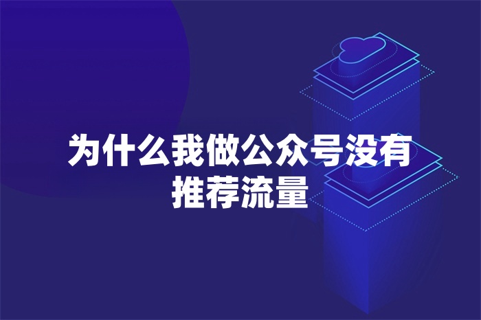 为什么我做公众号没有推荐流量？