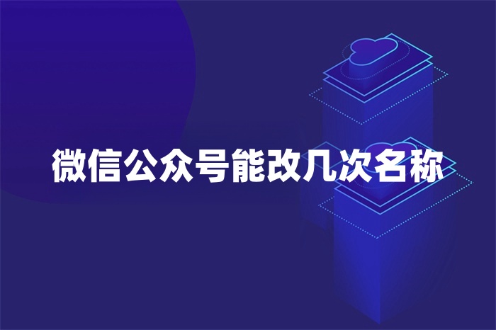 微信公众号能改几次名称？
