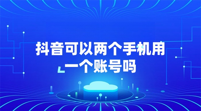 抖音可以两个手机用一个账号吗