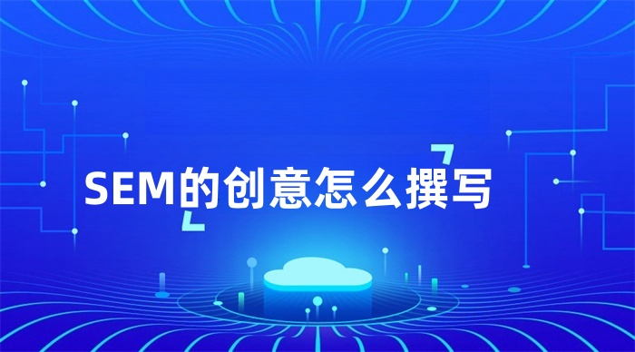 SEM的创意怎么撰写？