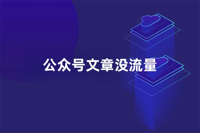 公众号文章没流量，可以删除重新发吗