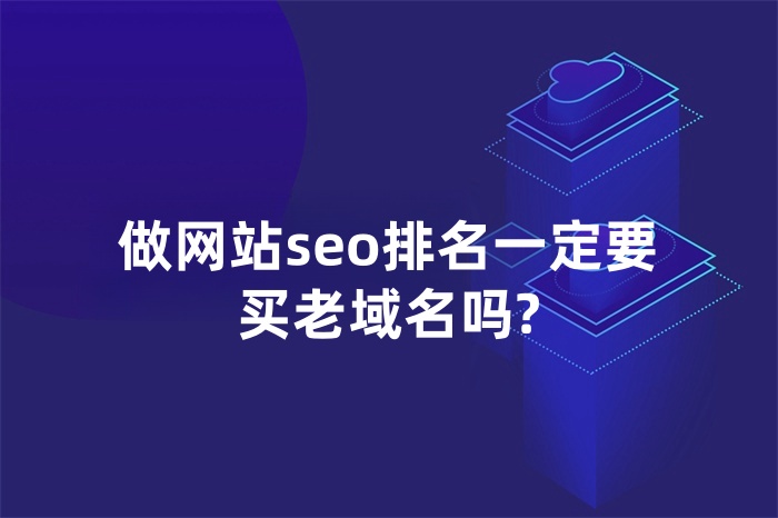 做网站seo排名一定要买老域名吗?