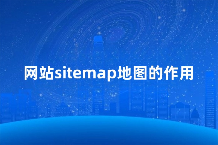 网站sitemap地图的作用