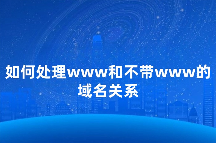 如何处理www和不带www的域名关系