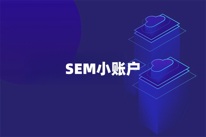 详细阅读:小预算的SEM账户,如何选择关键词投放? 小预算的SEM账户,如何选择关键词投放?