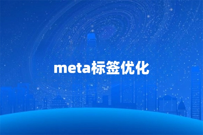 SEO优化知识丨怎么通过meta标签优化提升收录？