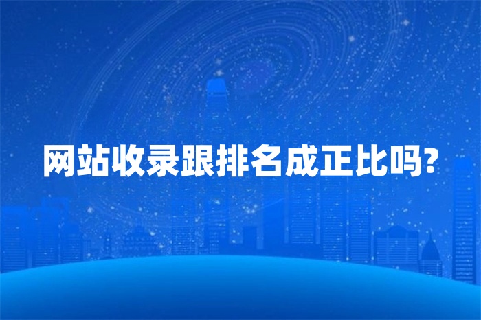 详细阅读:网站收录跟排名成正比吗? 网站收录跟排名成正比吗?