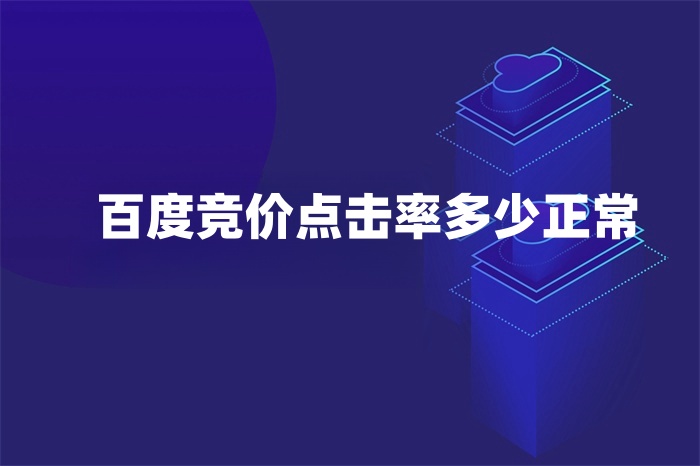 详细阅读:百度竞价点击率多少正常? 百度竞价点击率多少正常?