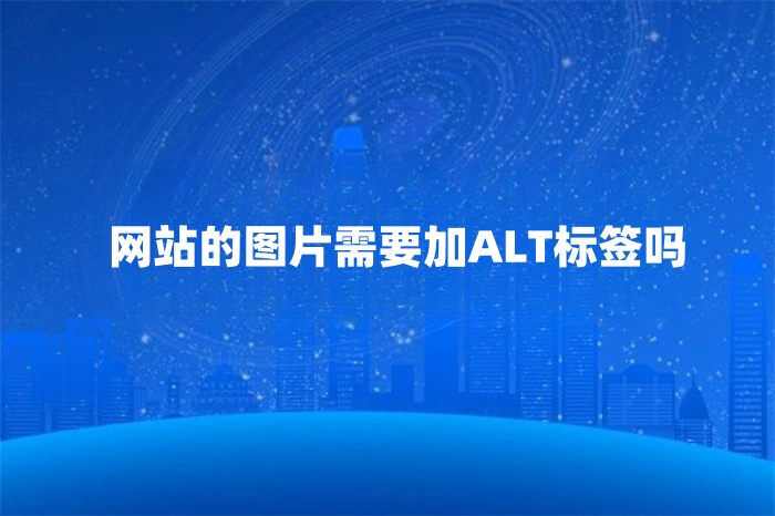 网站的图片需要加ALT标签吗？图片优化技巧