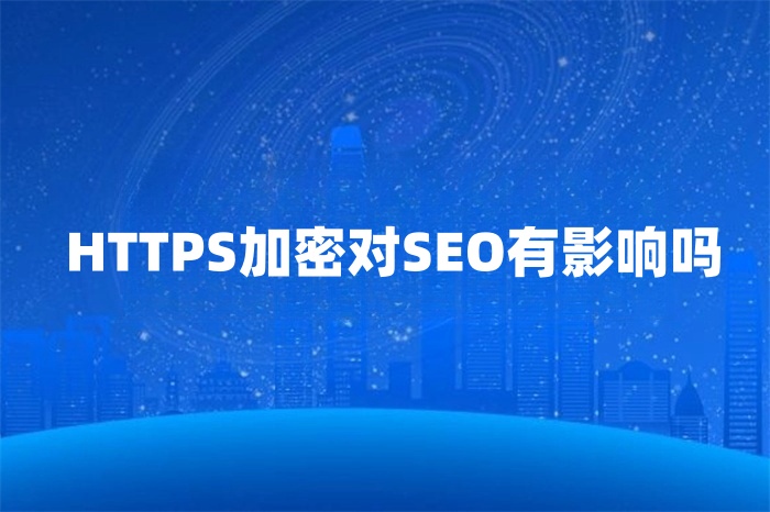 HTTPS加密对SEO有影响吗？